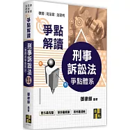 刑事訴訟法爭點體系(實務與學說對話)