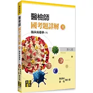 醫檢師國考題詳解(Ⅲ)臨床病毒學(下)