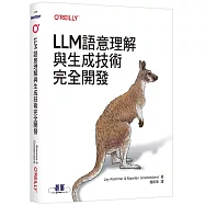 LLM語意理解與生成技術完全開發