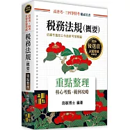 稅務法規(概要)