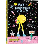 那天，月亮和地球大吵一架