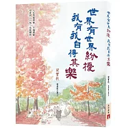 世界有世界紛擾，我有我自得其樂(梁實秋精選散文集2)