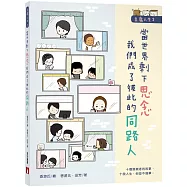 豆腐人生(2)當世界剩下思念，我們成了彼此的同路人