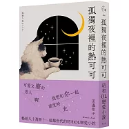 孤獨夜裡的熱可可(月夜獨飲版)