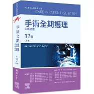 手術全期護理 第17版(下冊)：手術處置