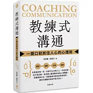 教練式溝通：一開口就抓住人心的心理術