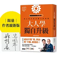 大人學獨自升級：真正的升級是擴大舒適圈【職場終極奧義】【限量親簽】