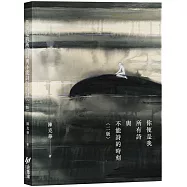 你便是我所有詩與不能詩的時刻(二版)