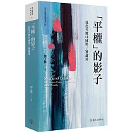 「平權」的影子：現代早期中國性/別論述【限量精裝版】