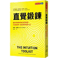 直覺鍛鍊：腦科學家教你強化直覺判斷，打造高效率、低失誤的理想人生