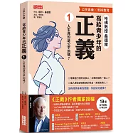 寫給青少年的正義1：人生真的是公平的嗎?