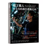 鐵工職人曾文昌的鐵件實戰百科：結構╳功能╳造型╳工法全攻略，工地現場與設計圖面無縫接軌!