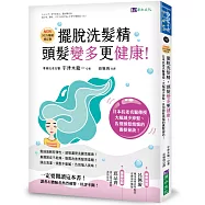 擺脫洗髮精，頭髮變多更健康![2025暢銷修訂版]：日本抗老名醫傳授，大幅減少掉髮，告別頭髮煩惱的養髮祕訣!