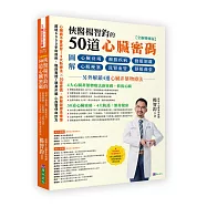 俠醫楊智鈞的50道心臟密碼【全新增修版】：圖解心臟衰竭、瓣膜疾病、動脈剝離、心肌梗塞、洗腎血管、靜脈曲張──另外解鎖4道心臟非藥物療法