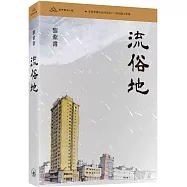 流俗地(普通本)