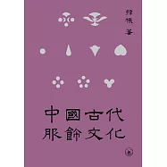 中國古代服飾文化