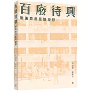 百廢待興：戰後香港重建歷程