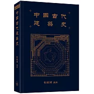 中國古代建築史