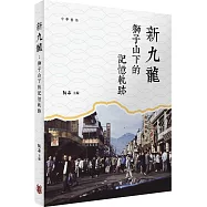 新九龍：獅子山下的記憶軌跡