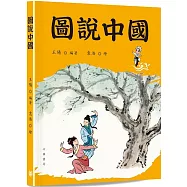 圖說中國