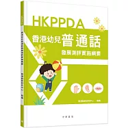香港幼兒普通話發展測評實施綱要