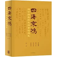 四海來鴻：趙令揚教授友朋書信選集