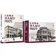 香港戰前華人屋宇與民生(上下冊)