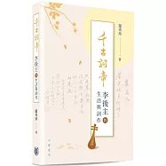 千古詞帝：李後主的生活與詞作