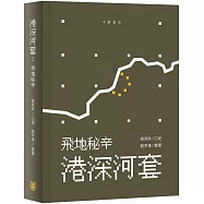 港深河套：飛地秘辛