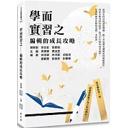 學而實習之：編輯的成長攻略
