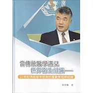 當傳統醫學遇見世界衛生組織：21世紀傳統醫學發展的重要里程碑紀錄[軟精裝]