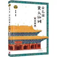 嗇色園黃大仙祠殿堂圖錄