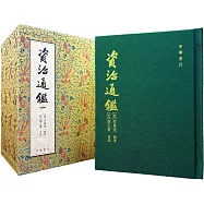 資治通鑒(復刻珍藏版)