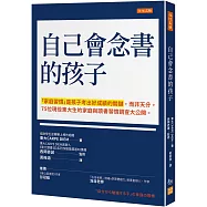 自己會念書的孩子：「家庭習慣」是孩子考出好成績的關鍵，而非天分。 75位現役東大生的家庭與讀書習慣調查大公開。
