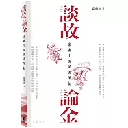 談故論金：金庸小說讀書筆記