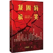 凝固的微笑：文化大革命短篇小說十八則