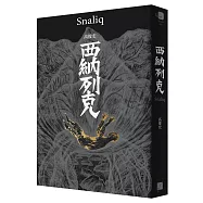 西納列克 Snaliq