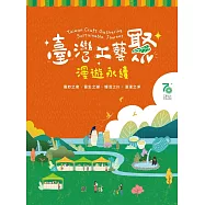 臺灣工藝聚 漫遊永續