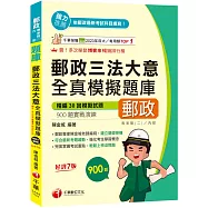 2026【考前衝刺搶分刷題必備】郵政三法大意全真模擬題庫[七版](專業職(二)內勤適用)