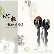 心相：王龍德醉陶展