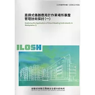 直讀式儀器應用於作業場所暴露管理技術探討(一)ILOSH113-H301