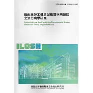 造船廠勞工健康促進暨疾病預防之流行病學研究ILOSH113-A302