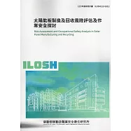 太陽能板製造及回收風險評估及作業安全探討ILOSH113-S311