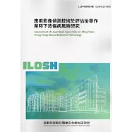 應用影像偵測技術於評估抬舉作業時下背傷病風險研究ILOSH113-H309