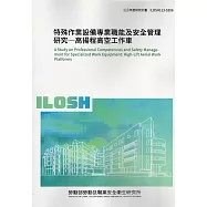 特殊作業設備專業職能及安全管理研究-高揚程高空工作車ILOSH113-S306
