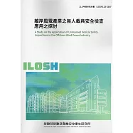 離岸風電產業之無人載具安全檢查應用之探討ILOSH113-S307