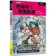 夢幻職業3 人際關係篇 燃燒吧!惡魔廚房