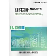液密型化學防護衣合宜性與作業效能影響之研究ILOSH113-H310