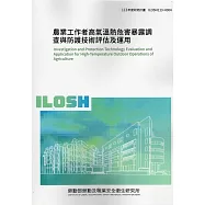 農業工作者高氣溫熱危害暴露調查與防護技術評估及運用ILOSH113-H304