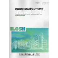 鋼構廠房外牆封鈑安全工法研究ILOSH113-S310